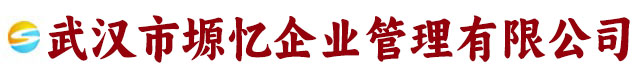 武汉市塬忆企业管理有限公司